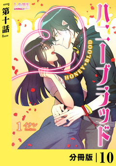 ハニーブラッド【分冊版】 10巻