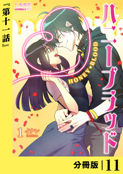 ハニーブラッド【分冊版】 11巻
