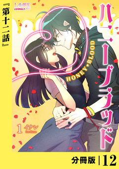 ハニーブラッド【分冊版】 12巻