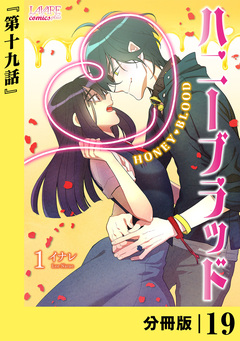 ハニーブラッド【分冊版】 19巻