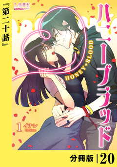 ハニーブラッド【分冊版】 20巻