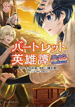バートレット英雄譚～スローライフしたいのにできない弱小貴族奮闘記～ 3巻