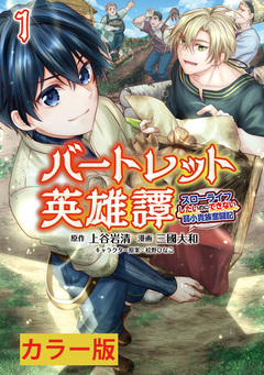 バートレット英雄譚~スローライフしたいのにできない弱小貴族奮闘記~【カラー版】 1巻