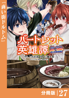 バートレット英雄譚～スローライフしたいのにできない弱小貴族奮闘記～【分冊版】 27巻