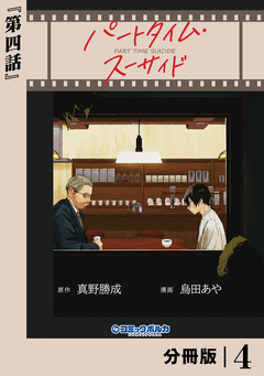 パートタイム・スーサイド【分冊版】 4巻