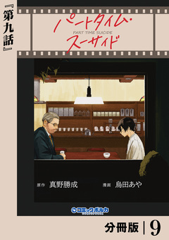 パートタイム・スーサイド【分冊版】 9巻