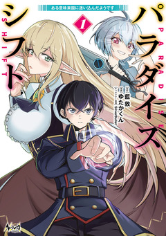 パラダイスシフト 1巻