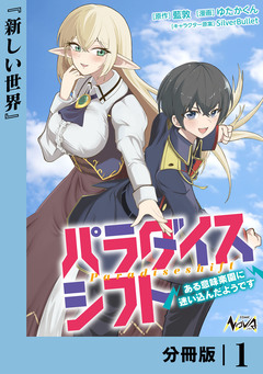 パラダイスシフト【分冊版】 1巻