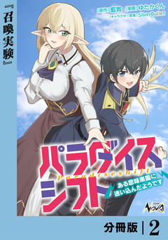パラダイスシフト【分冊版】 2巻