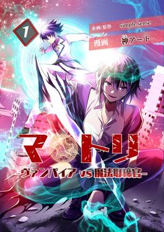 マトリ -ヴァンパイアvs魔法取締官- 1巻