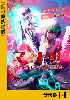 マトリ -ヴァンパイアvs魔法取締官-【分冊版】 4巻