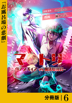 マトリ -ヴァンパイアvs魔法取締官-【分冊版】 6巻