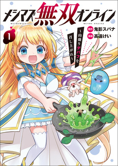 メシマズ無双オンライン～山盛りデバフを召し上がれ～ 1巻