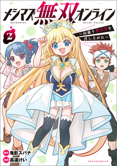 メシマズ無双オンライン～山盛りデバフを召し上がれ～ 2巻
