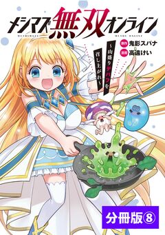メシマズ無双オンライン~山盛りデバフを召し上がれ~【分冊版】 8巻