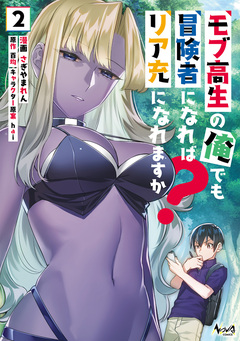 モブ高生の俺でも冒険者になればリア充になれますか? 2巻