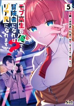 モブ高生の俺でも冒険者になればリア充になれますか? 5巻