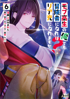 モブ高生の俺でも冒険者になればリア充になれますか? 6巻