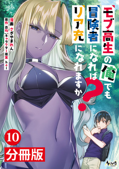 モブ高生の俺でも冒険者になればリア充になれますか?【分冊版】 10巻