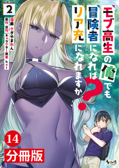 モブ高生の俺でも冒険者になればリア充になれますか?【分冊版】 14巻