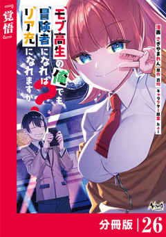 モブ高生の俺でも冒険者になればリア充になれますか?【分冊版】 26巻