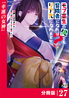 モブ高生の俺でも冒険者になればリア充になれますか?【分冊版】 27巻