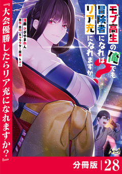 モブ高生の俺でも冒険者になればリア充になれますか?【分冊版】 28巻