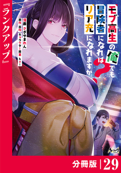 モブ高生の俺でも冒険者になればリア充になれますか?【分冊版】 29巻