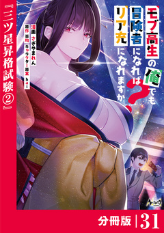 モブ高生の俺でも冒険者になればリア充になれますか?【分冊版】 31巻