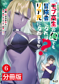 モブ高生の俺でも冒険者になればリア充になれますか?【分冊版】 6巻
