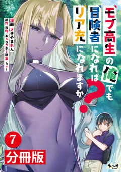モブ高生の俺でも冒険者になればリア充になれますか?【分冊版】 7巻