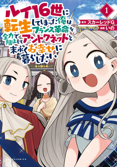 ルイ16世に転生してしまった俺はフランス革命を全力で阻止してアントワネットと末永くお幸せに暮らしたい 1巻