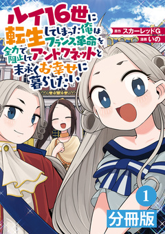 ルイ16世に転生してしまった俺はフランス革命を全力で阻止してアントワネットと末永くお幸せに暮らしたい【分冊版】 1巻