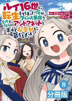 ルイ16世に転生してしまった俺はフランス革命を全力で阻止してアントワネットと末永くお幸せに暮らしたい【分冊版】 8巻