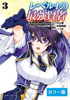 レベル1の最強賢者～呪いで最下級魔法しか使えないけど、神の勘違いで無限の魔力を手に入れ最強に～【カラー版】 3巻