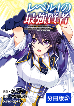 レベル1の最強賢者～呪いで最下級魔法しか使えないけど、神の勘違いで無限の魔力を手に入れ最強に～【分冊版】 27巻