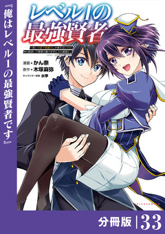レベル1の最強賢者～呪いで最下級魔法しか使えないけど、神の勘違いで無限の魔力を手に入れ最強に～【分冊版】 33巻