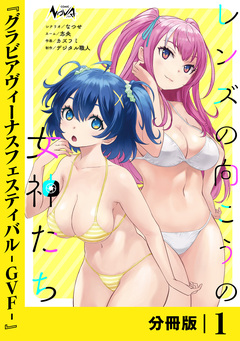 レンズの向こうの女神たち【分冊版】 1巻