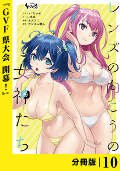 レンズの向こうの女神たち【分冊版】 10巻