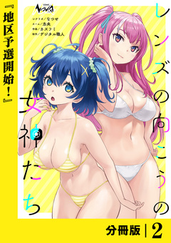 レンズの向こうの女神たち【分冊版】 2巻