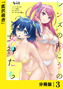 レンズの向こうの女神たち【分冊版】 3巻