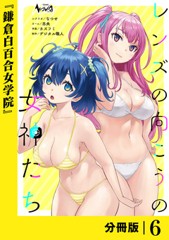 レンズの向こうの女神たち【分冊版】 6巻
