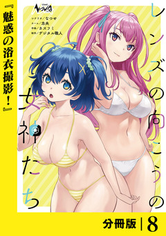 レンズの向こうの女神たち【分冊版】 8巻