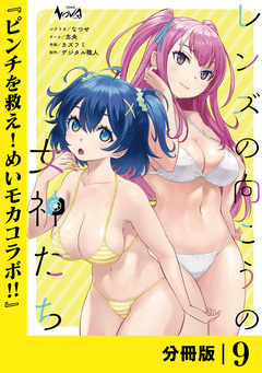 レンズの向こうの女神たち【分冊版】 9巻