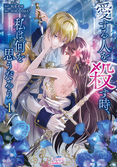 愛する人を殺す時、私は何を思うだろう【単行本】 1巻