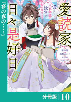 愛読家、日々是好日～慎ましく、天衣無縫に後宮を駆け抜けます～【分冊版】 (ラワーレコミックス) 10巻