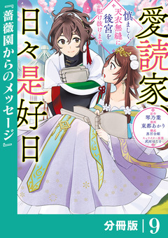 愛読家、日々是好日～慎ましく、天衣無縫に後宮を駆け抜けます～【分冊版】 (ラワーレコミックス) 9巻