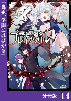 悪逆覇道のブレイブソウル【分冊版】 14巻