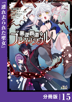 悪逆覇道のブレイブソウル【分冊版】 15巻