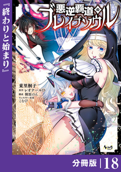 悪逆覇道のブレイブソウル【分冊版】 18巻